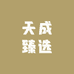 天成臻选商行