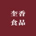 奎香食品