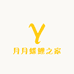 月月蝶鲤之家