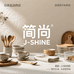 简尚JSHINE