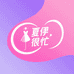 夏伊很忙的店