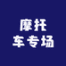 摩托车专场