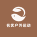 名优户外运动