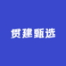 贯建甄选