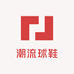 潮流球鞋体育