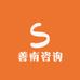 善南咨询