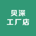 贝深工厂店