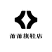 莆莆旗鞋店