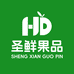 圣鲜果品
