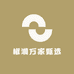 椒湘万家甄选