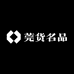 莞货名品