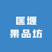 匡堰果品坊