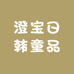 澄宝日韩童品严选