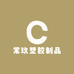 常玖塑胶制品