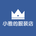 小雅的服装店