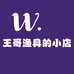 小王哥钓具
