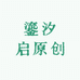 鎏汐启原创箱包配饰自制店