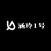 涵玲1号