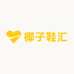 椰子鞋汇