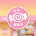 珍良糖果屋