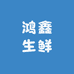 鸿鑫生鲜