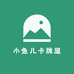 小鱼儿卡牌屋