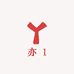亦1鞋业