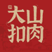 大山扣肉半成品
