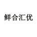 烟台鲜合汇优电子商务有限公司