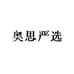 奥思严选