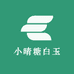 小晴糖白玉