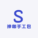 神咖手工包