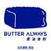 BUTTERALWAYS黄油食刻