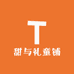 甜与礼童铺