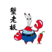 蟹老板生腌美食