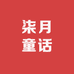 柒月童话