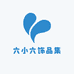 六小六饰品集