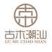 古木潮汕家居生活馆