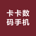 卡卡数码手机