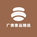 广佛奢品精选