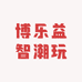 博乐益智潮玩