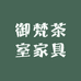 御梵茶室家具