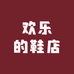 欢乐的鞋店