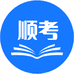 顺考智慧图书