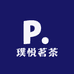 璞悦茗茶