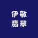 伊敏翡翠