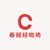 春熙好物坊