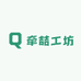 牵喆工坊