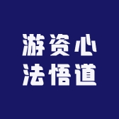游资心法悟道