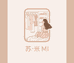 苏米苏米
